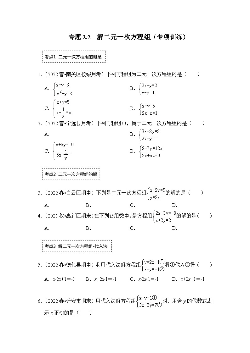 专题2.2 解二元一次方程组（专项训练）-七年级数学下册《同步考点解读•专题训练》（浙教版）（原卷版）第1页