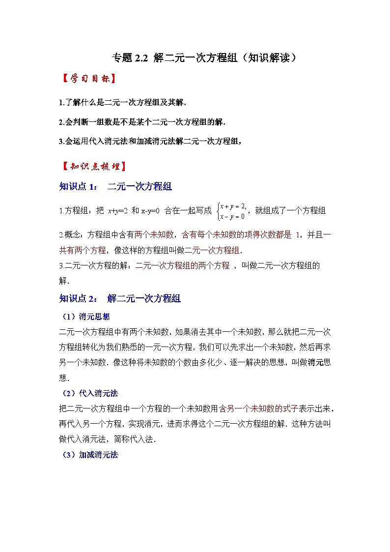 专题2.2 解二元一次方程组（知识解读）-七年级数学下册《同步考点解读•专题训练》（浙教版）01