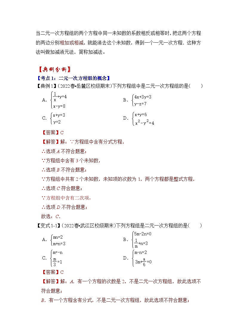专题2.2 解二元一次方程组（知识解读）-七年级数学下册《同步考点解读•专题训练》（浙教版）02