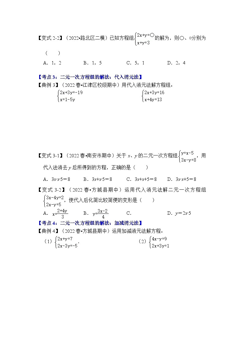 专题2.2 解二元一次方程组（知识解读）-七年级数学下册《同步考点解读•专题训练》（浙教版）03