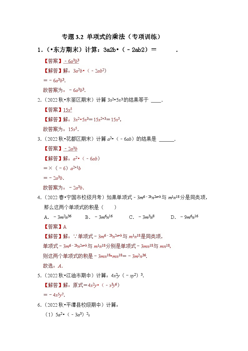 专题3.2 单项式的乘法（专项训练）-七年级数学下册《同步考点解读•专题训练》（浙教版）01