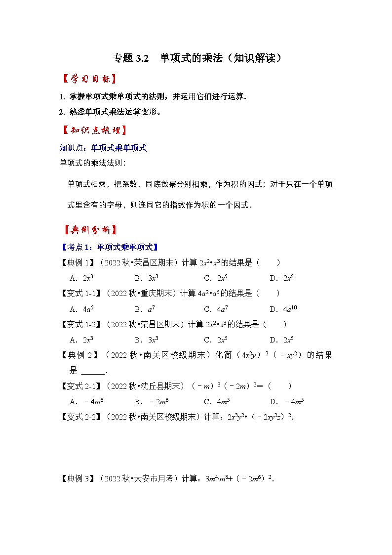 专题3.2 单项式的乘法（知识解读）-七年级数学下册《同步考点解读•专题训练》（浙教版）01