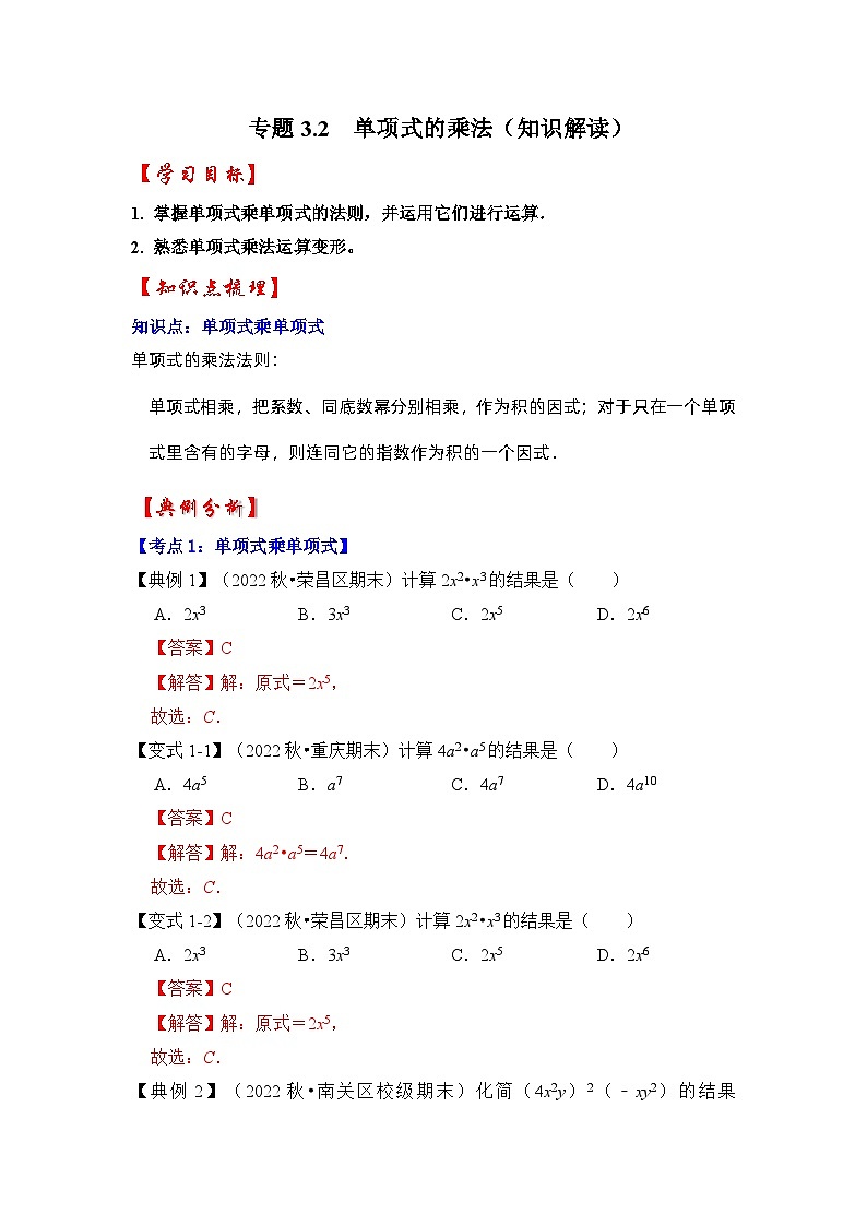 专题3.2 单项式的乘法（知识解读）-七年级数学下册《同步考点解读•专题训练》（浙教版）01
