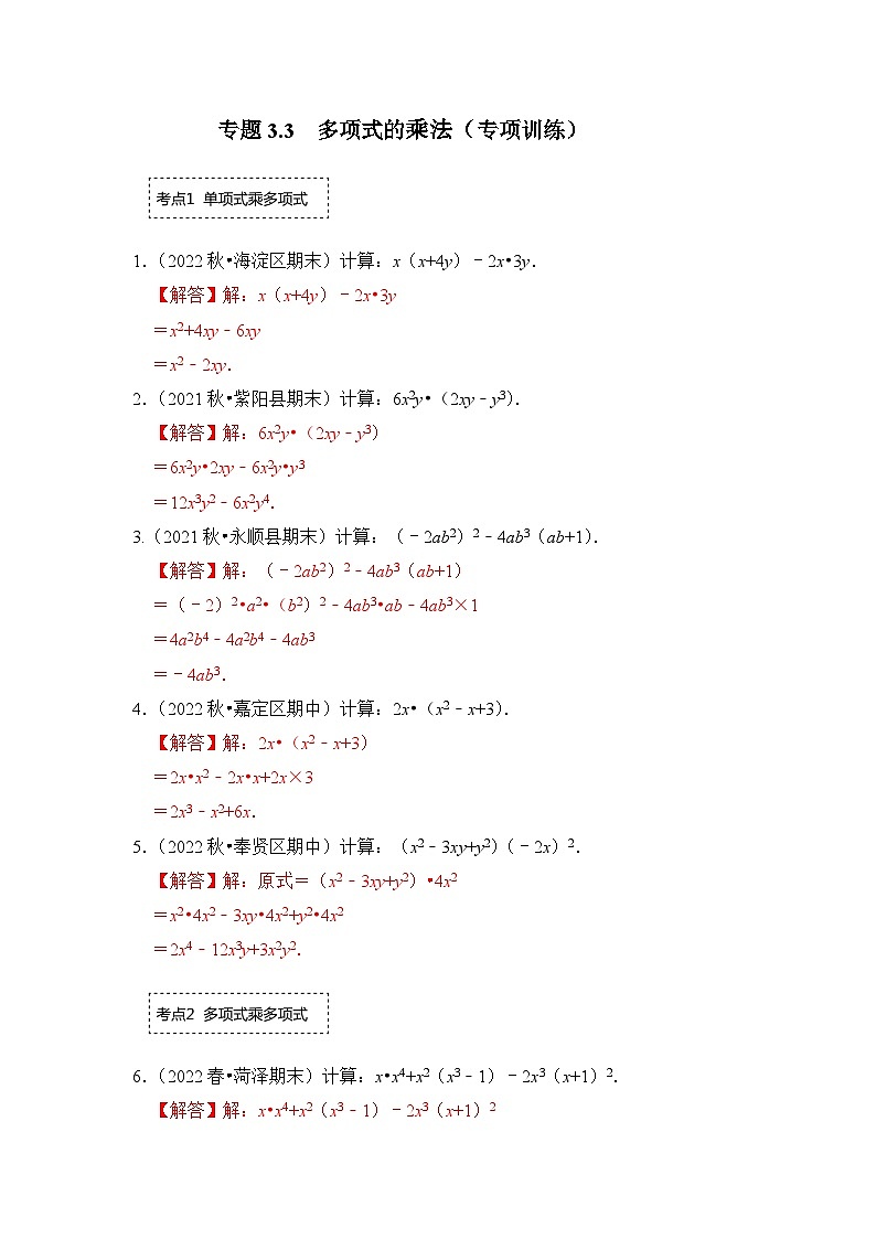 专题3.3 多项式的乘法（专项训练）（解析版）第1页