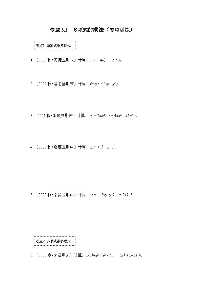 专题3.3 多项式的乘法（专项训练）（原卷版）第1页