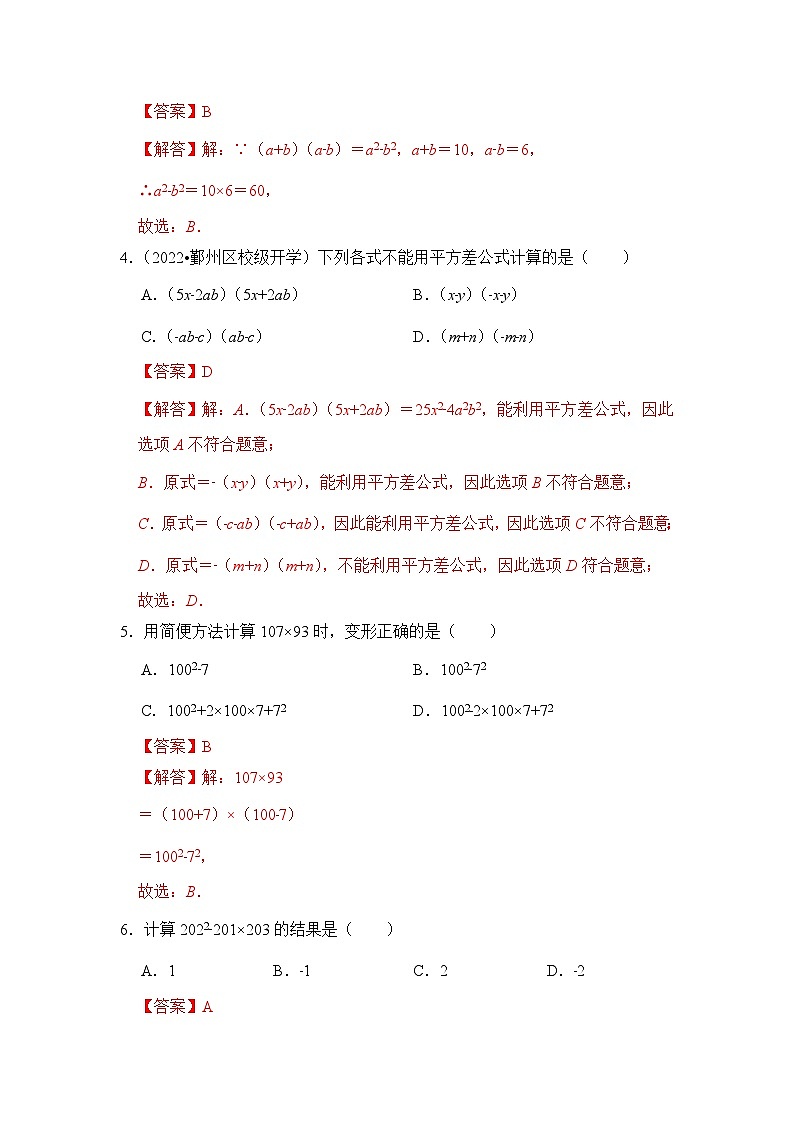 专题3.4  乘法公式（专项训练）-七年级数学下册《同步考点解读•专题训练》（浙教版）02