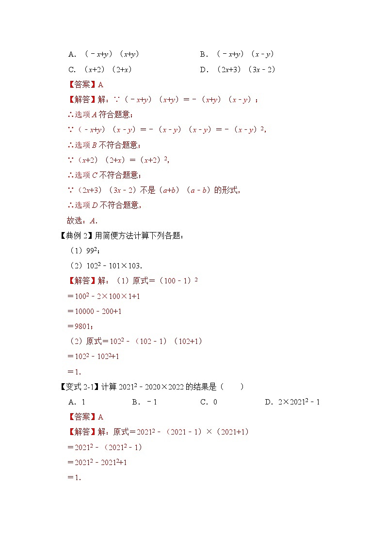 专题3.4  乘法公式（知识解读）-七年级数学下册《同步考点解读•专题训练》（浙教版）03