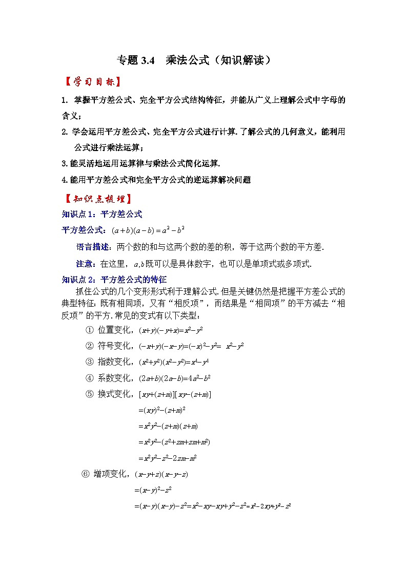 专题3.4  乘法公式（知识解读）-七年级数学下册《同步考点解读•专题训练》（浙教版）01