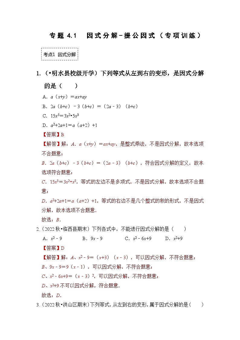 专题4.1  因式分解-提公因式（专项训练）-七年级数学下册《同步考点解读•专题训练》（浙教版）01