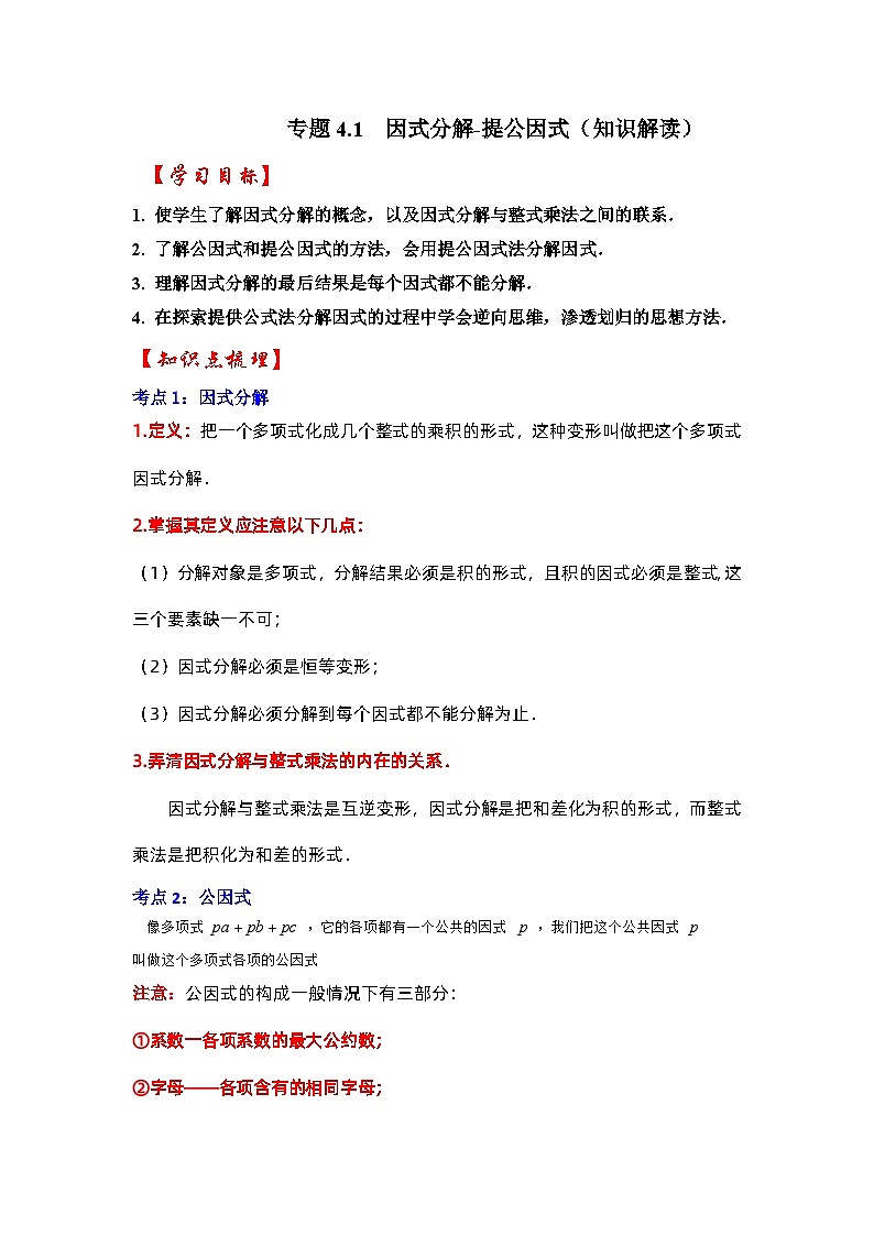 专题4.1  因式分解-提公因式（知识解读）-七年级数学下册《同步考点解读•专题训练》（浙教版）01