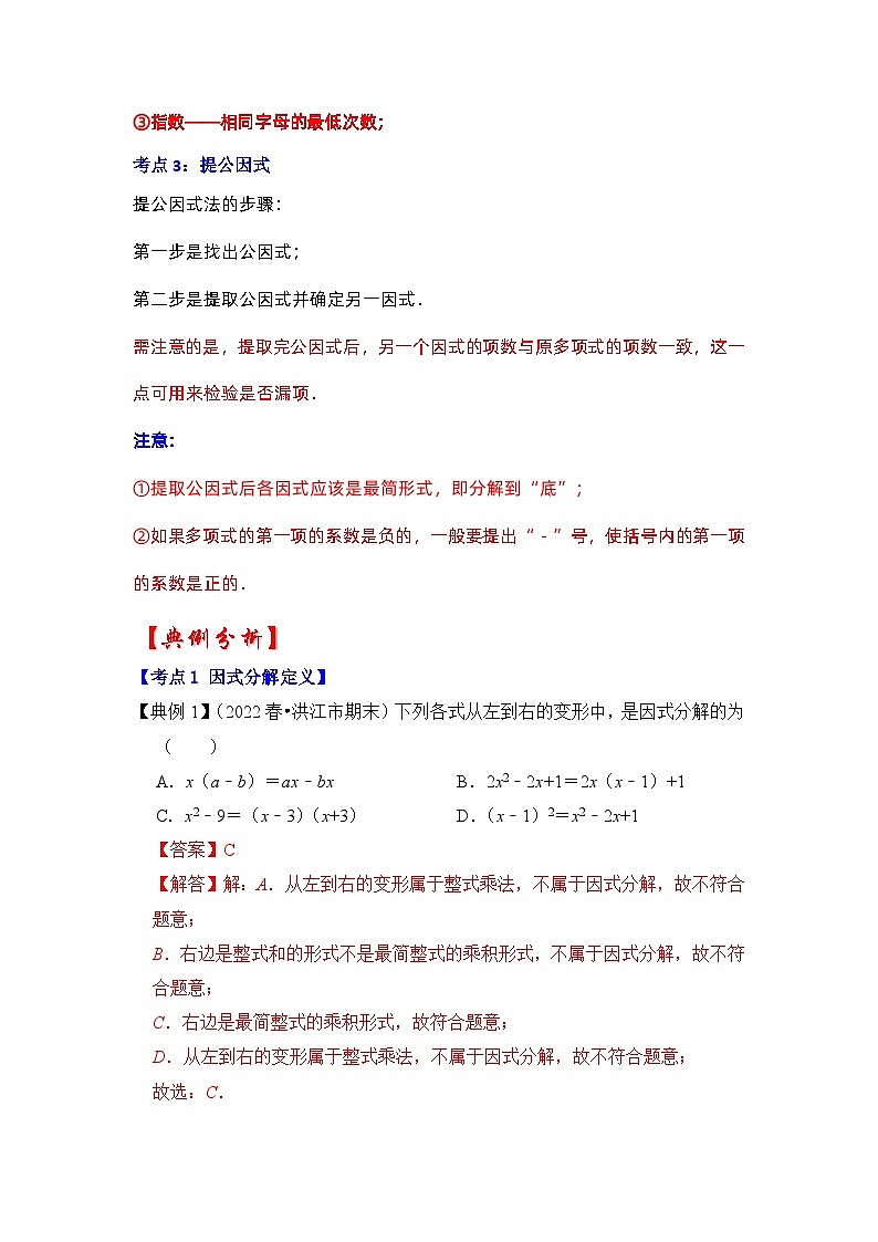 专题4.1  因式分解-提公因式（知识解读）-七年级数学下册《同步考点解读•专题训练》（浙教版）02