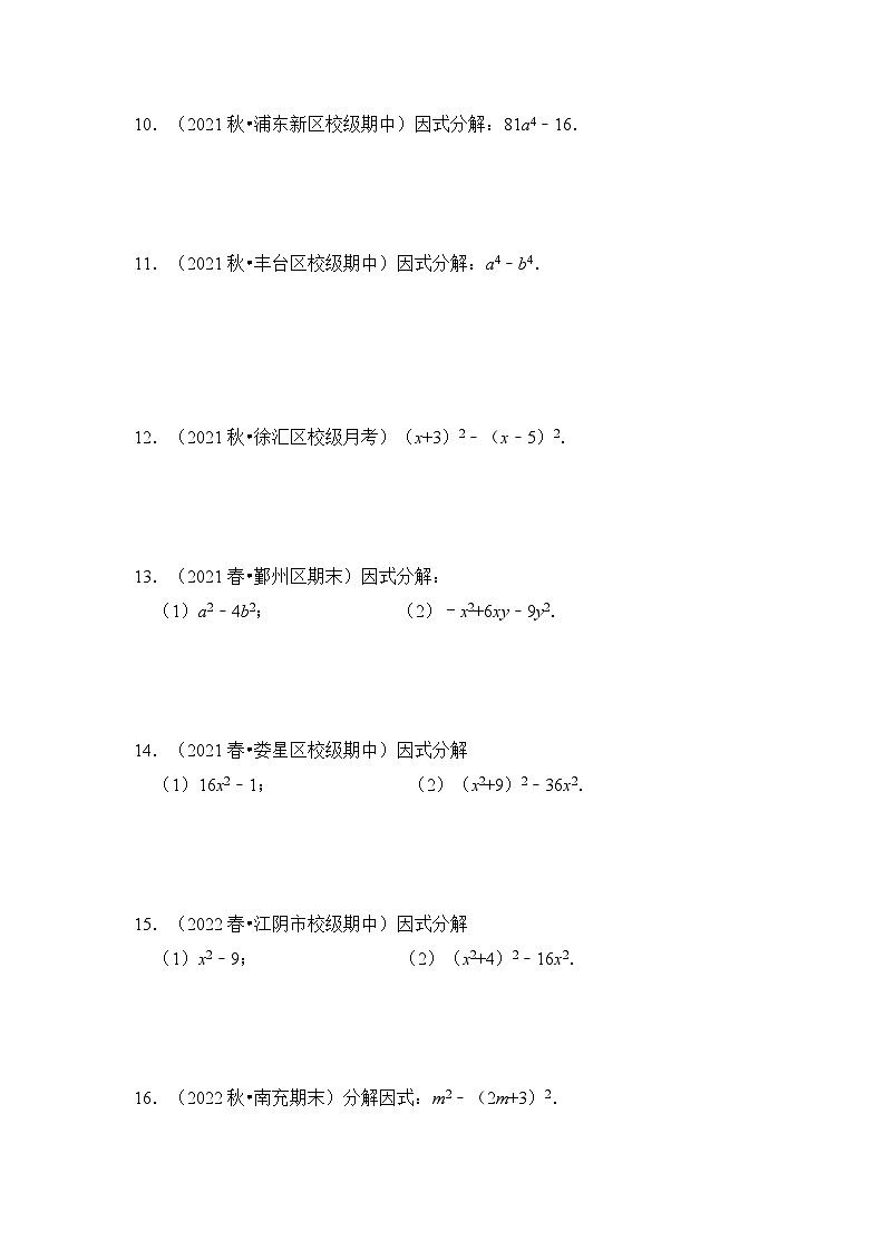 专题4.2  因式分解-公式法（专项训练）（原卷版）第2页