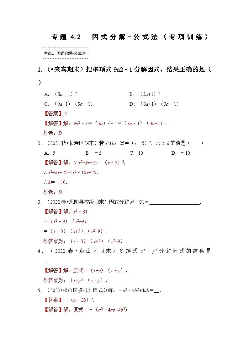 专题4.2  因式分解-公式法（专项训练）（解析版）第1页