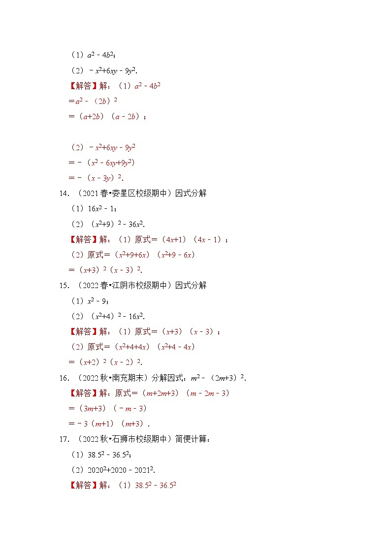 专题4.2  因式分解-公式法（专项训练）（解析版）第3页