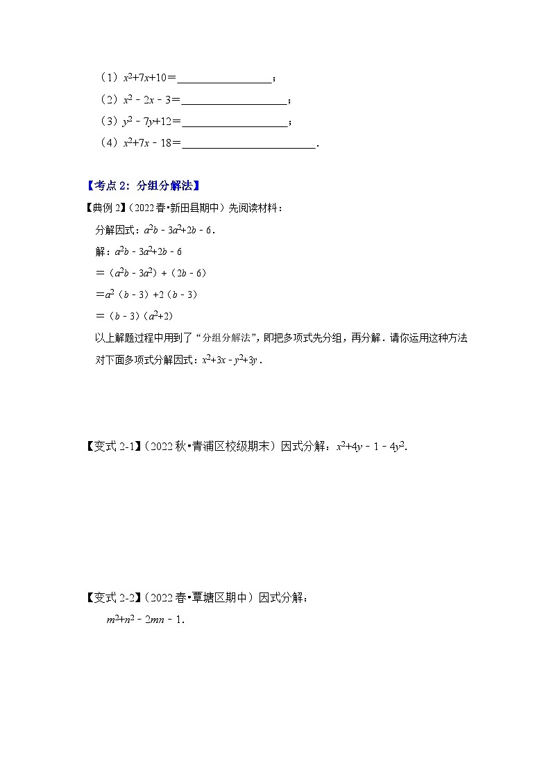 专题4.3 因式分解-十字相乘法与分组分解法（知识解读）-七年级数学下册《同步考点解读•专题训练》（浙教版）03