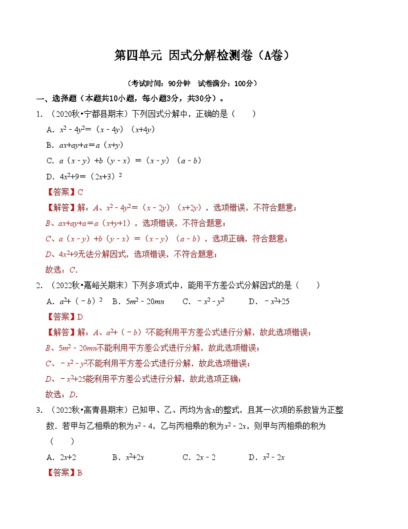 第4章 因式分解 单元检测卷（A卷）-七年级数学下册《同步考点解读•专题训练》（浙教版）01