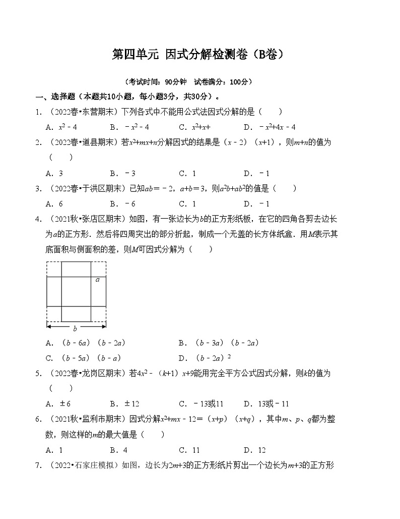 第4章 因式分解 单元检测卷（B卷）-七年级数学下册《同步考点解读•专题训练》（浙教版）01