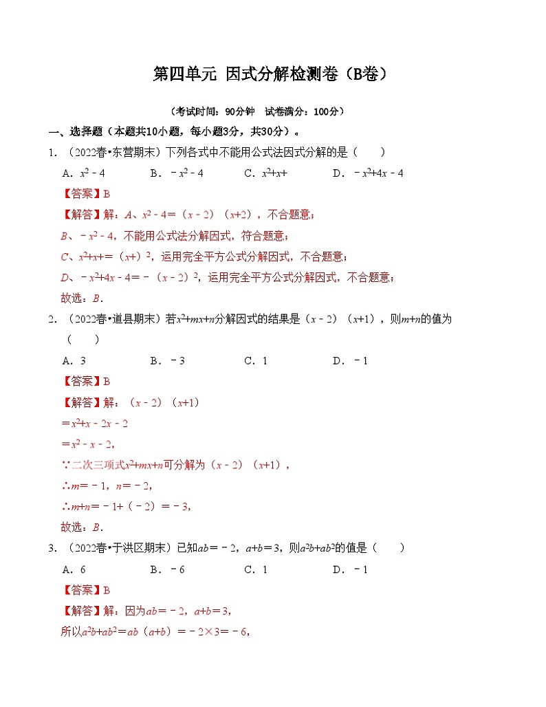 第4章 因式分解 单元检测卷（B卷）-七年级数学下册《同步考点解读•专题训练》（浙教版）01