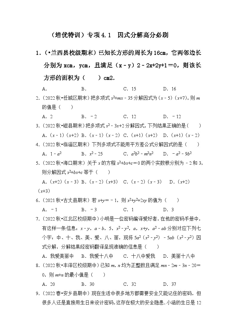 （培优特训）专项4.1 因式分解高分必刷-七年级数学下册《同步考点解读•专题训练》（浙教版）01