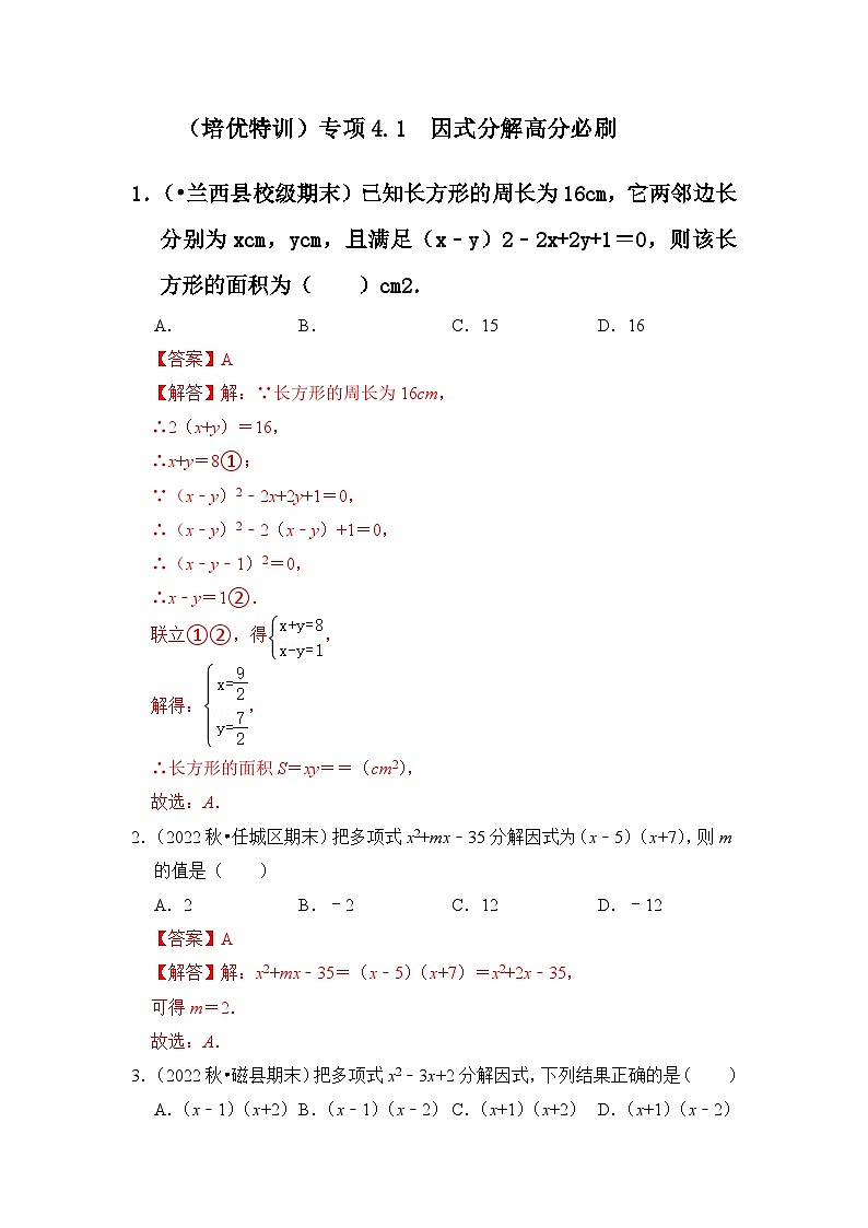 （培优特训）专项4.1 因式分解高分必刷-七年级数学下册《同步考点解读•专题训练》（浙教版）01