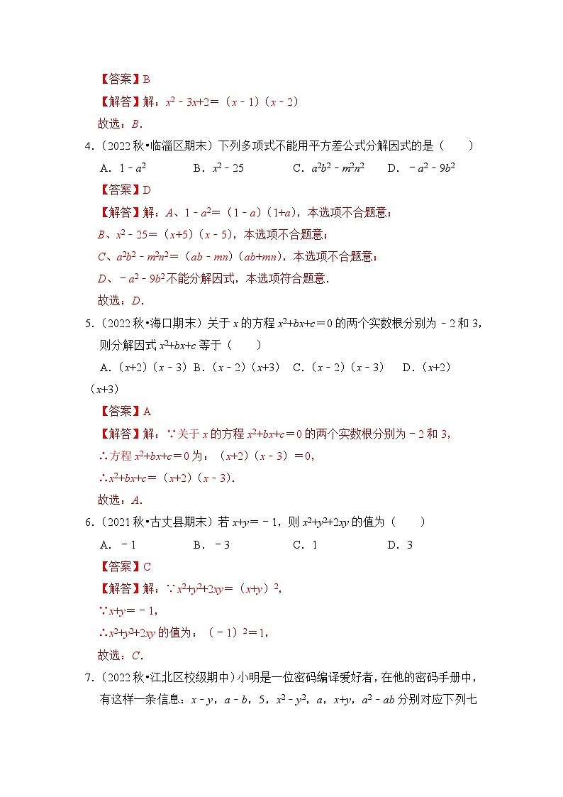 （培优特训）专项4.1 因式分解高分必刷-七年级数学下册《同步考点解读•专题训练》（浙教版）02