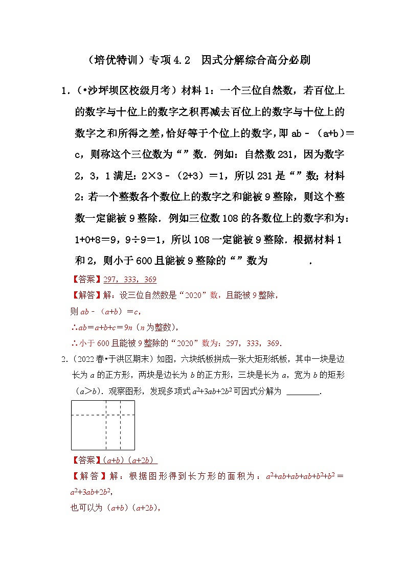 （培优特训）专项4.2 因式分解综合高分必刷-七年级数学下册《同步考点解读•专题训练》（浙教版）01