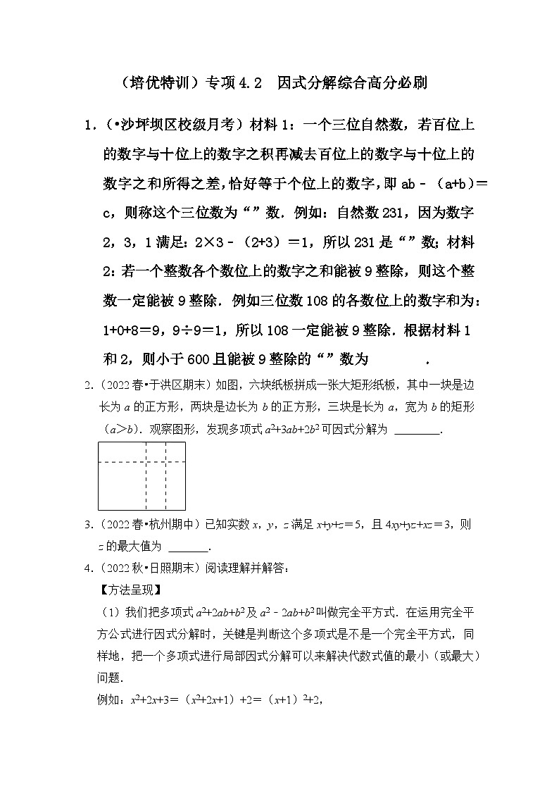 （培优特训）专项4.2 因式分解综合高分必刷-七年级数学下册《同步考点解读•专题训练》（浙教版）01