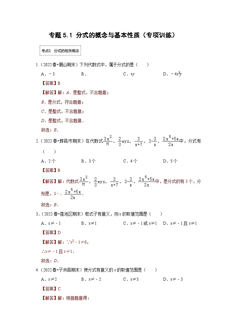 专题5.1 分式的概念与基本性质（专项训练）（解析版）第1页