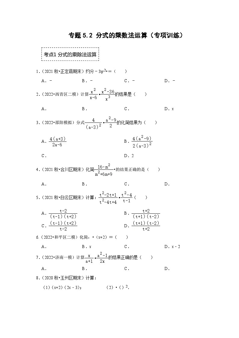 专题5.2 分式的乘数法运算（专项训练）-七年级数学下册《同步考点解读•专题训练》（浙教版）01