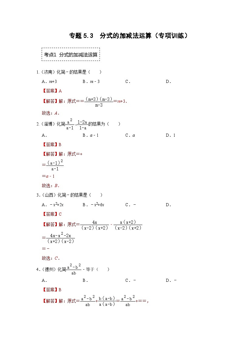 专题5.3 分式的加减法运算（专项训练）（解析版）第1页