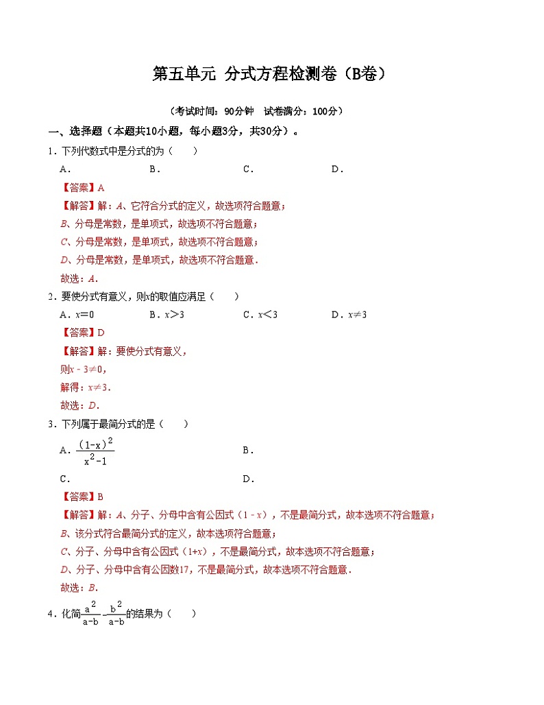 第5章 分式 单元检测卷（B卷）-七年级数学下册《同步考点解读•专题训练》（浙教版）01