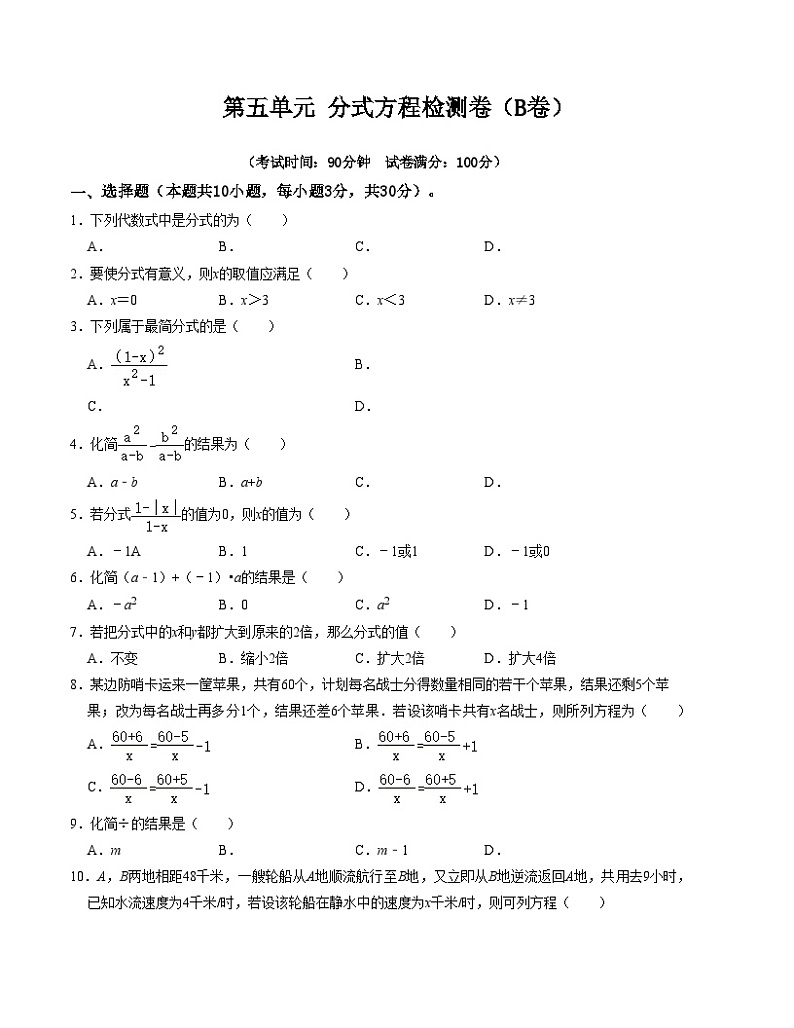 第5章 分式 单元检测卷（B卷）-七年级数学下册《同步考点解读•专题训练》（浙教版）01