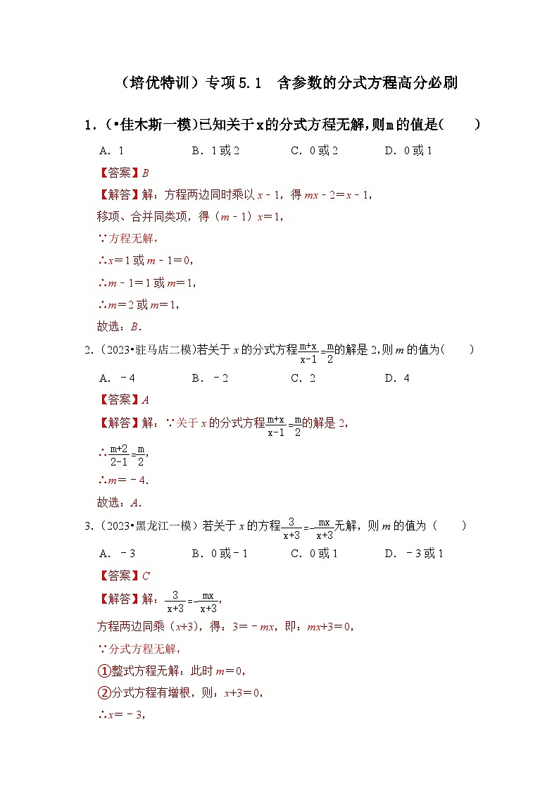 （培优特训）专项5.1 含参数的分式方程高分必刷-七年级数学下册《同步考点解读•专题训练》（浙教版）01