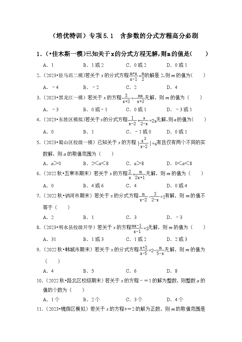（培优特训）专项5.1 含参数的分式方程高分必刷-七年级数学下册《同步考点解读•专题训练》（浙教版）01