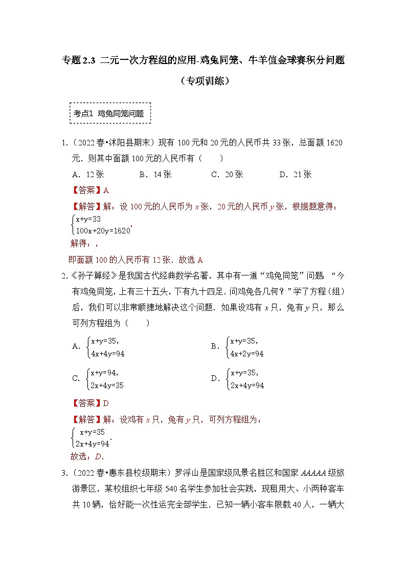 专题2.3 二元一次方程组的应用-鸡兔同笼、牛羊值金球赛积分问题（专项训练）-七年级数学下册《同步考点解读•专题训练》（浙教版）（解析版）第1页
