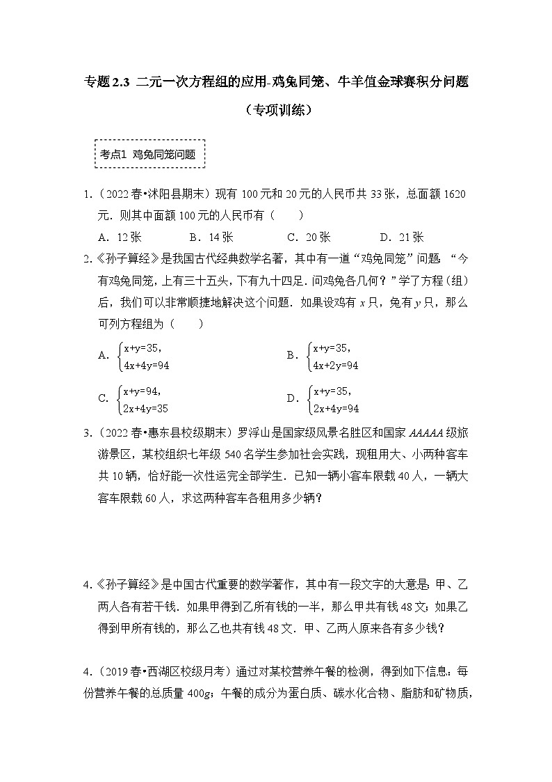 专题2.3 二元一次方程组的应用-鸡兔同笼、牛羊值金球赛积分问题（专项训练）-七年级数学下册《同步考点解读•专题训练》（浙教版）（原卷版）第1页
