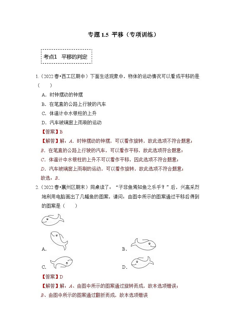 专题1.5 平移（专项训练）-七年级数学下册《同步考点解读•专题训练》（浙教版）01