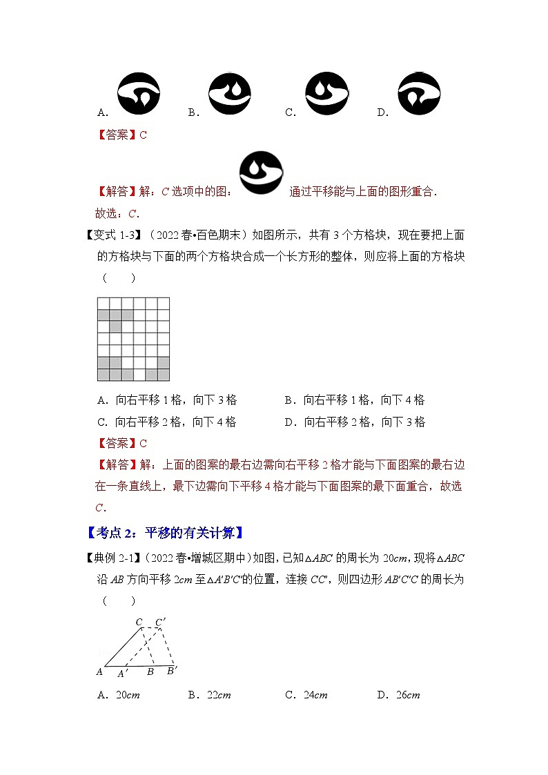 专题1.5 平移（知识解读）-七年级数学下册《同步考点解读•专题训练》（浙教版）03