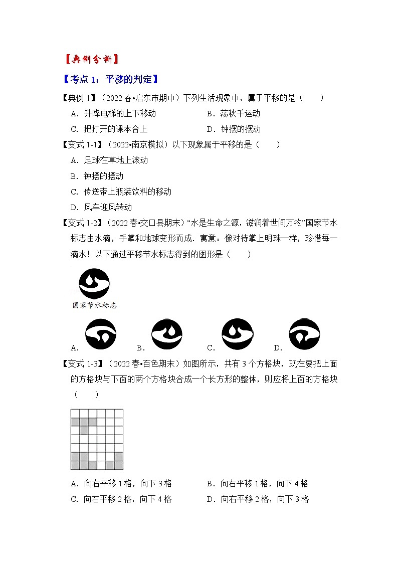 专题1.5 平移（知识解读）-七年级数学下册《同步考点解读•专题训练》（浙教版）02