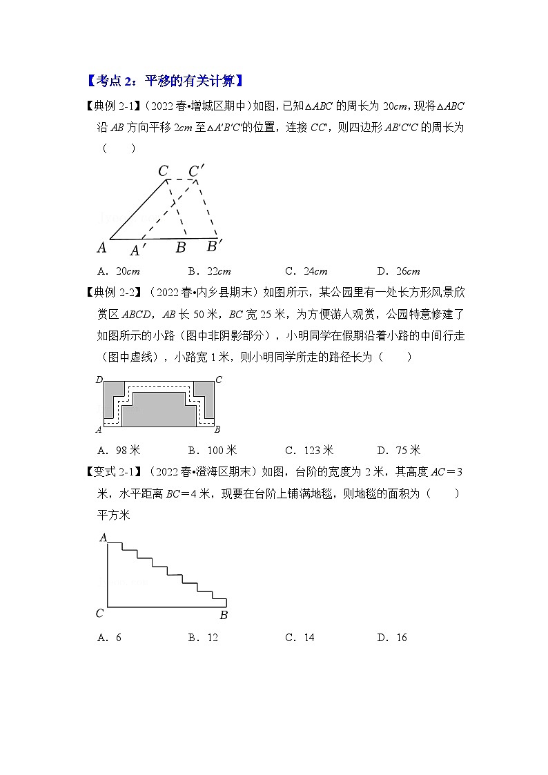专题1.5 平移（知识解读）-七年级数学下册《同步考点解读•专题训练》（浙教版）03
