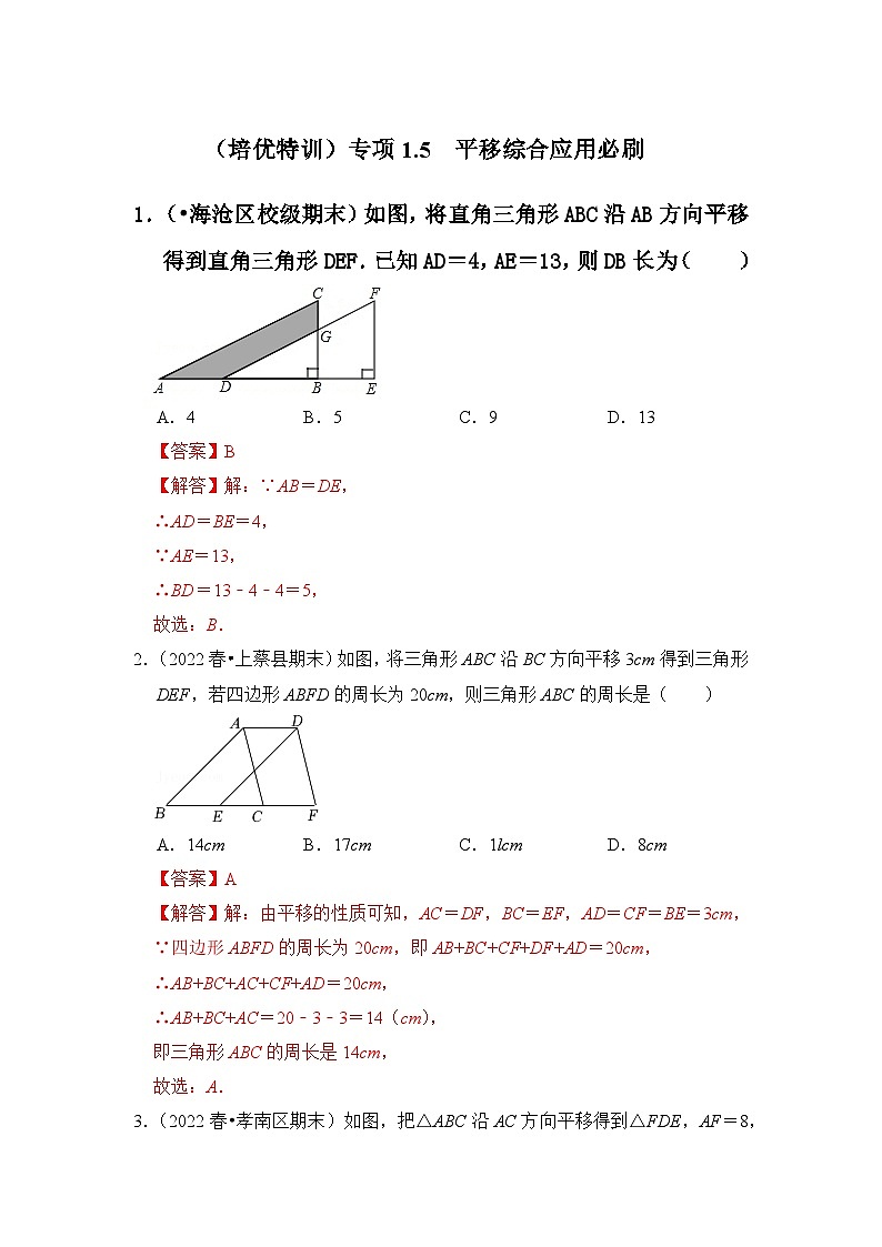 （培优特训）专项1.5 平移综合应用必刷-七年级数学下册《同步考点解读•专题训练》（浙教版）01