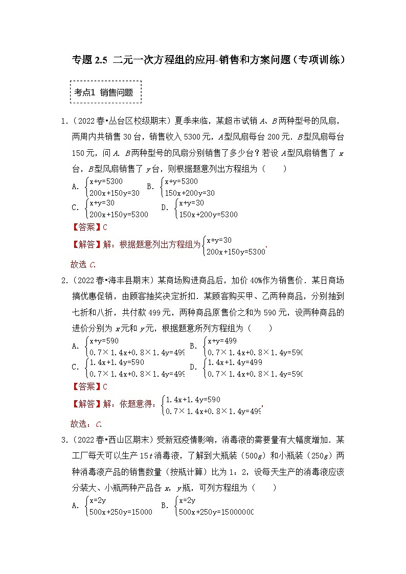 专题2.5 二元一次方程组的应用-销售和方案问题（专项训练）-七年级数学下册《同步考点解读•专题训练》（浙教版）01