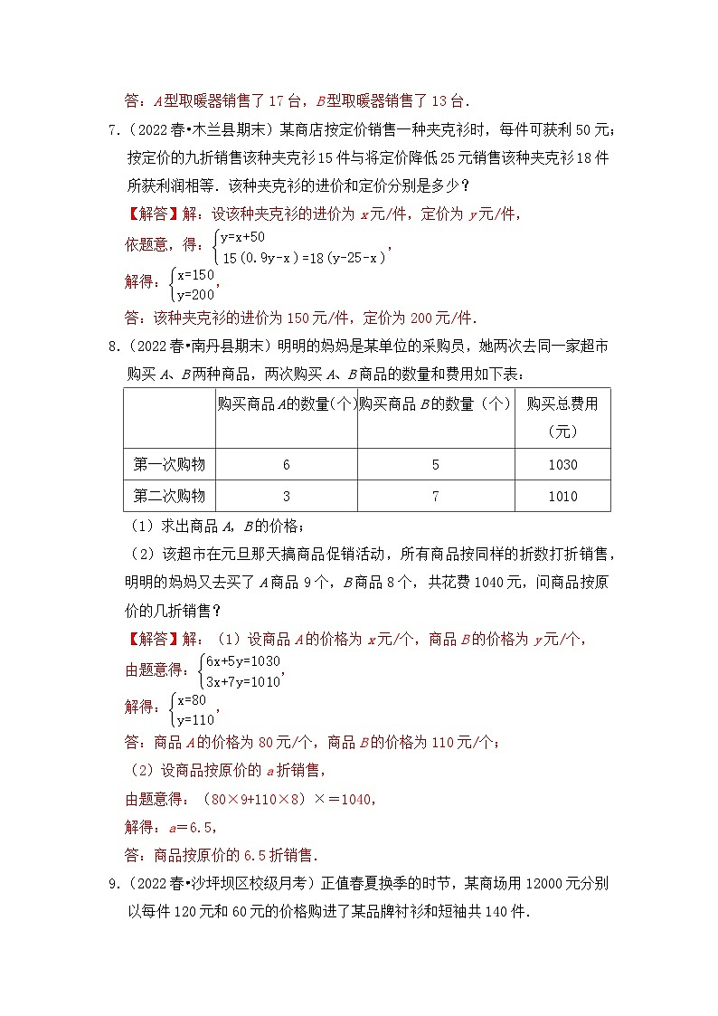 专题2.5 二元一次方程组的应用-销售和方案问题（专项训练）-七年级数学下册《同步考点解读•专题训练》（浙教版）03