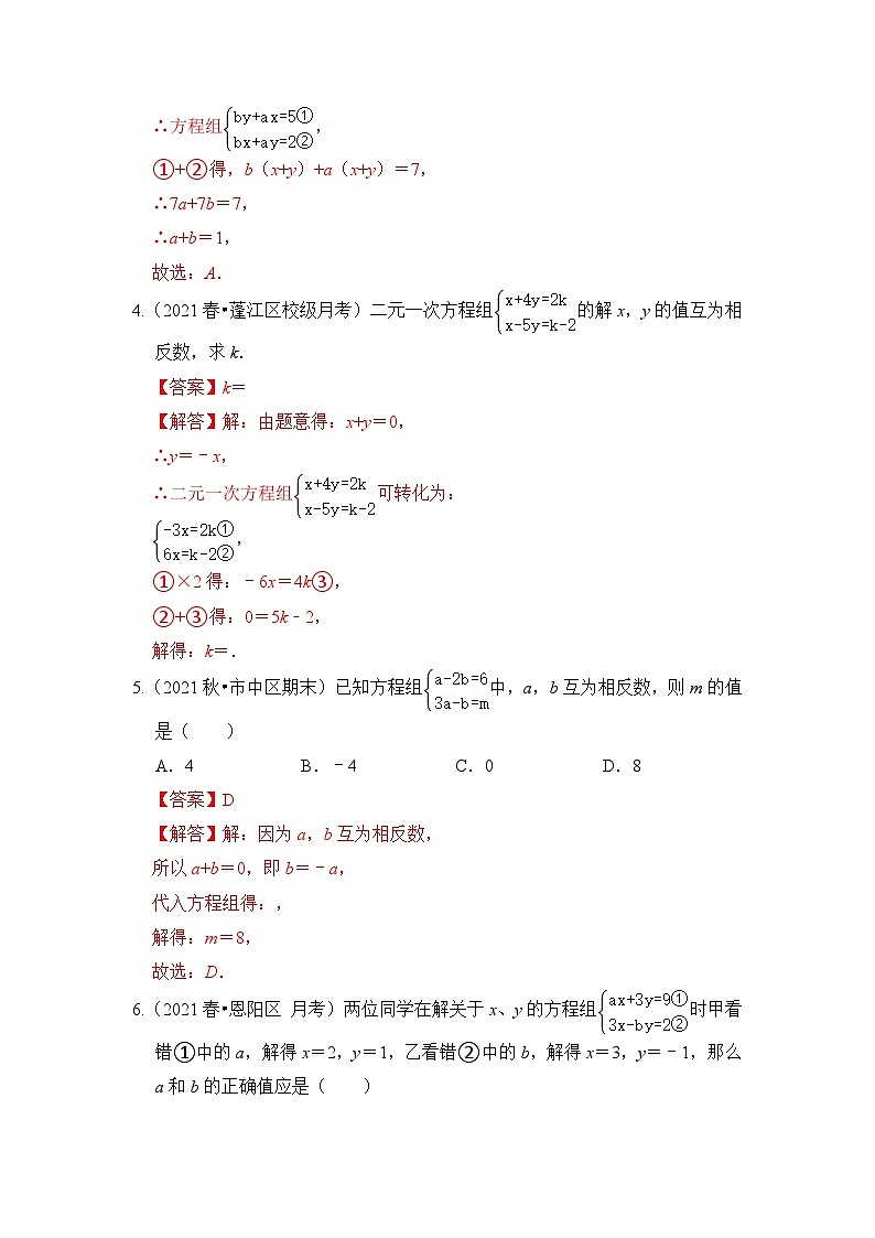 （培优特训）专项2.2 含字母参数的二元一次方程（组）问题（四大类型）-七年级数学下册《同步考点解读•专题训练》（浙教版）02