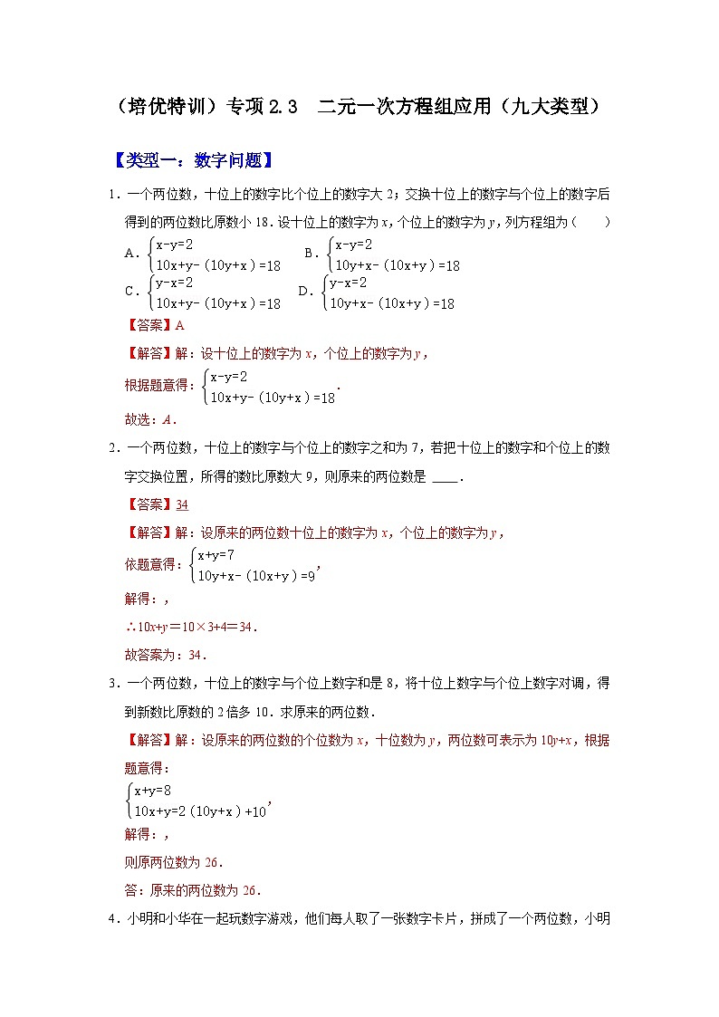 （培优特训）专项2.3 二元一次方程组应用（九大类型）-七年级数学下册《同步考点解读•专题训练》（浙教版）（解析版）第1页