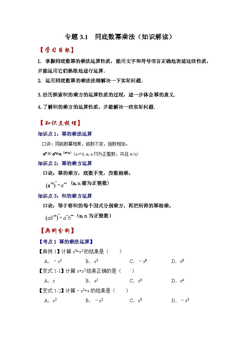 专题3.1 同底数幂乘法（知识解读）-七年级数学下册《同步考点解读•专题训练》（浙教版）（原卷版）第1页