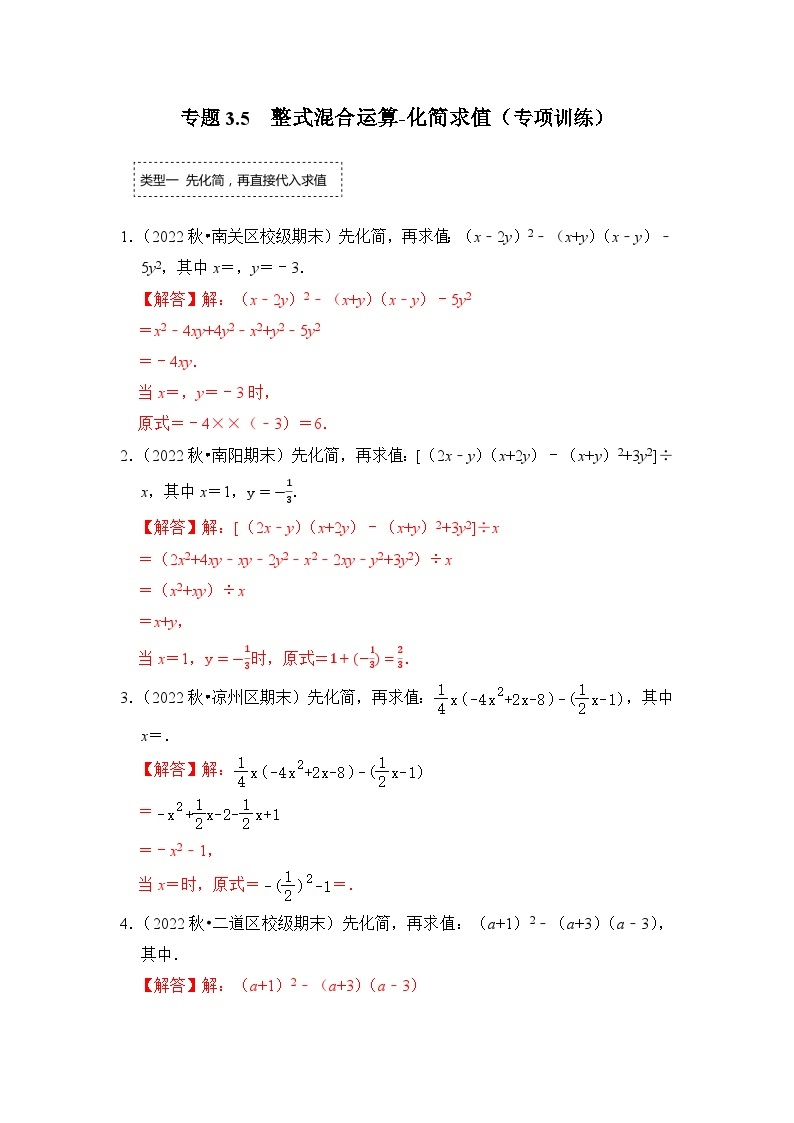 专题3.5 整式混合运算-化简求值（专项训练）-七年级数学下册《同步考点解读•专题训练》（浙教版）01