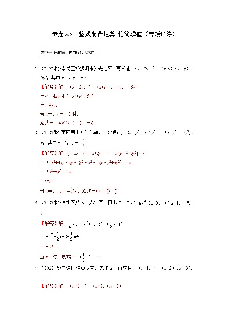 专题3.5 整式混合运算-化简求值（专项训练）-七年级数学下册《同步考点解读•专题训练》（浙教版）01