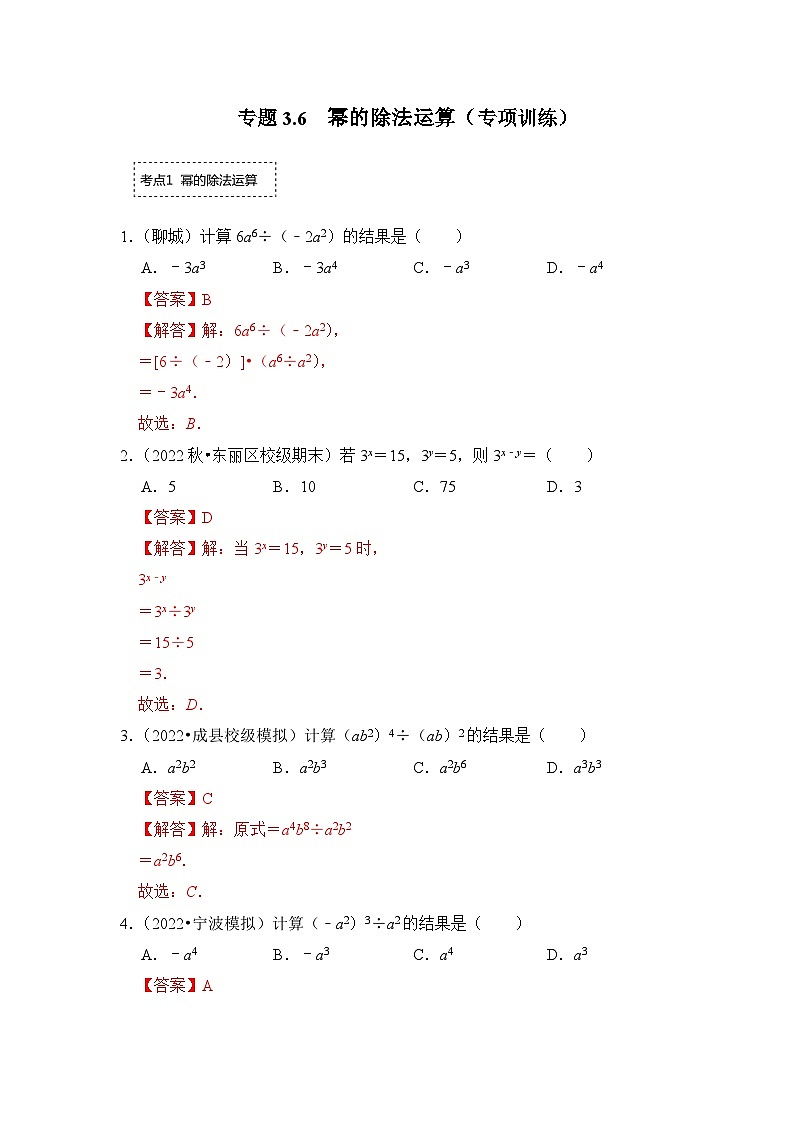 专题3.6 幂的除法运算（专项训练）-七年级数学下册《同步考点解读•专题训练》（浙教版）01