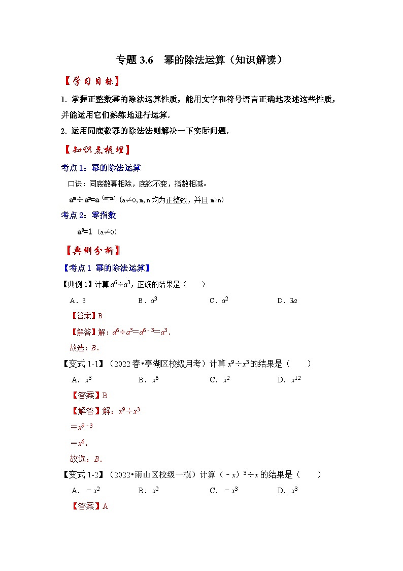 专题3.6 幂的除法运算（知识解读）-七年级数学下册《同步考点解读•专题训练》（浙教版）01
